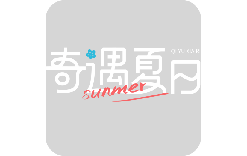 夏天通用夏日露营线条团艺术字奇遇夏日文字标题元素素材
