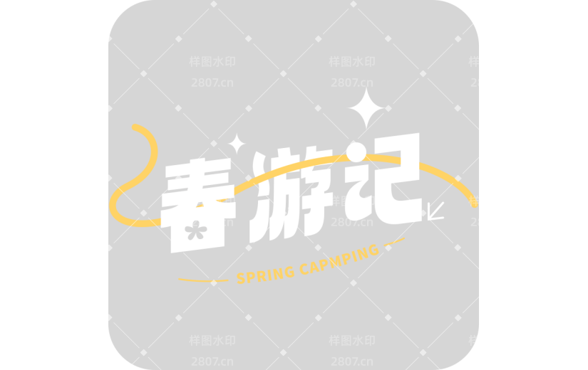 清明春日踏青出游主题艺术字文字组合元素素材