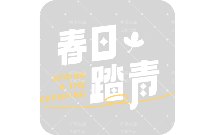 清明春日踏青出游主题艺术字文字组合元素素材
