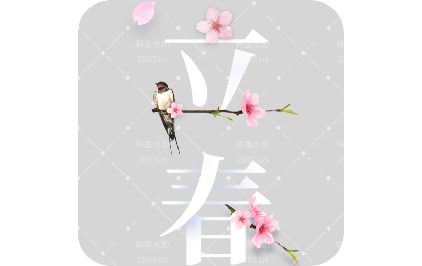 立春节气春天简约立春主题艺术字文字元素素材