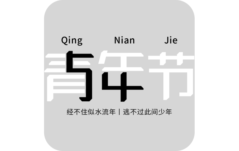 五四青年节通用54青年主题文字标题艺术字元素素材