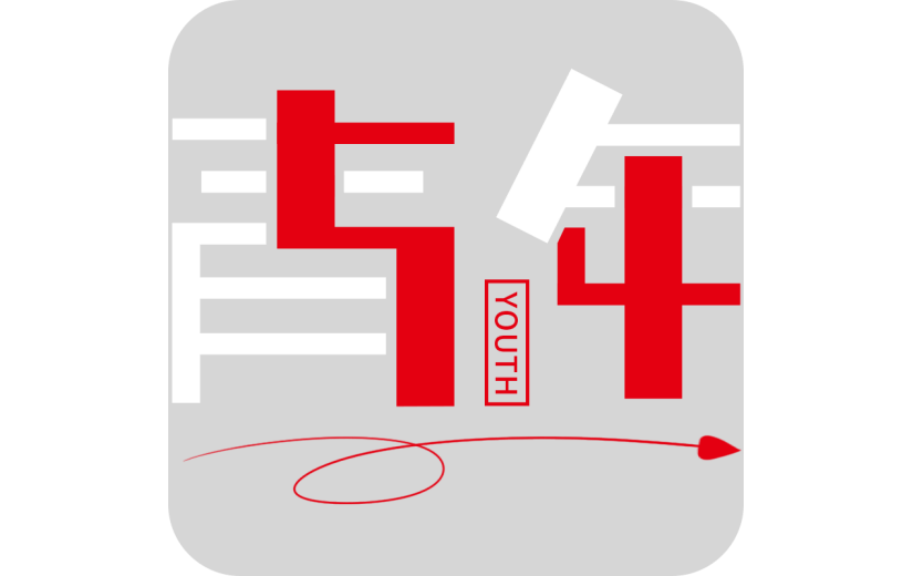 五四青年节通用54青年主题文字标题艺术字元素素材