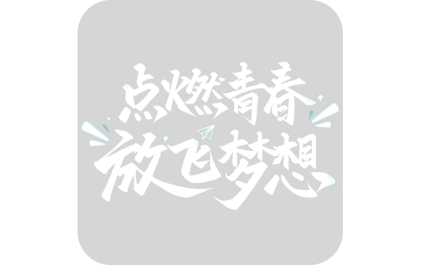 五四青年节通用白色青春文案艺术字点燃青春放飞梦想文字标题元素素材