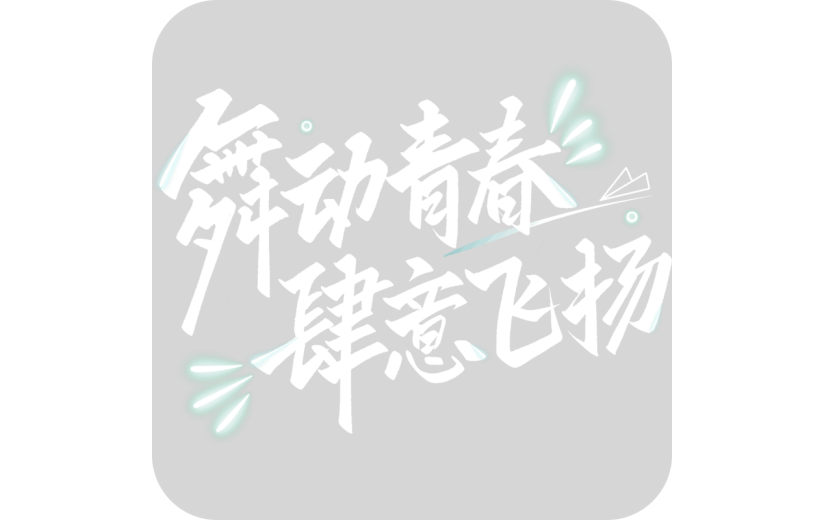 五四青年节通用白色青春文案艺术字舞动青春肆意飞扬文字标题元素素材