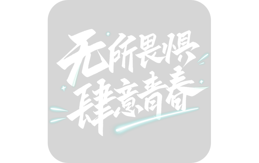 五四青年节通用白色青春文案艺术字无所畏惧肆意青春文字标题元素素材