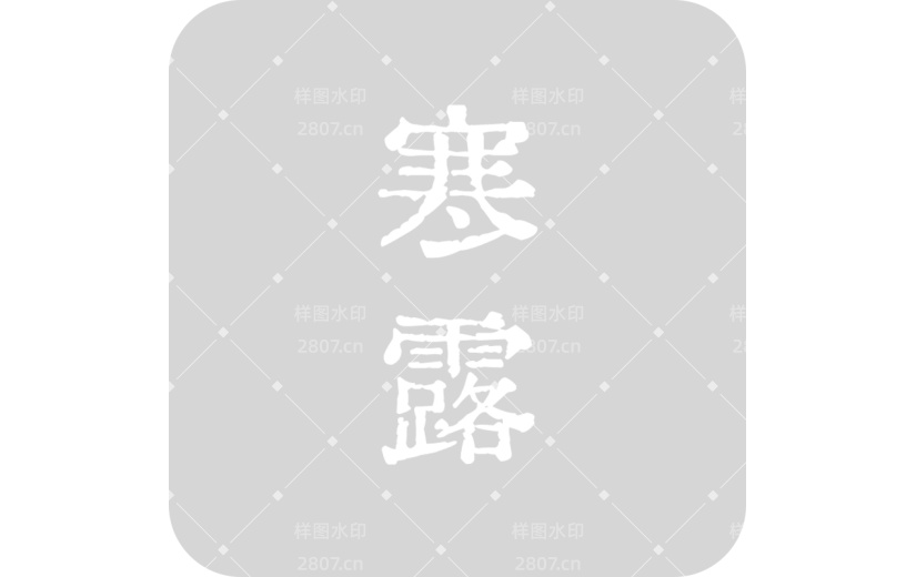 传统节日寒露艺术字标题文案元素