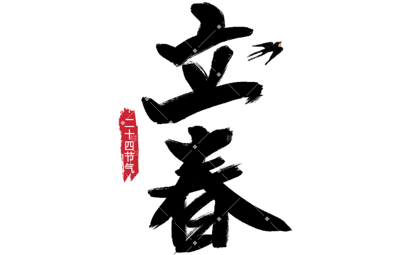 传统节气立春主题中国风毛笔字艺术字文字组合元素素材