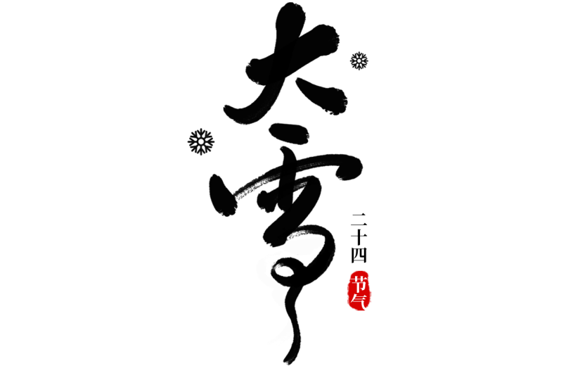 传统节气大雪中国风毛笔字标题艺术字元素