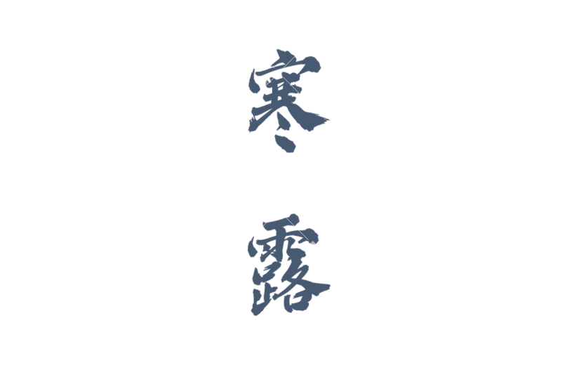 传统节日寒露艺术字标题文案元素