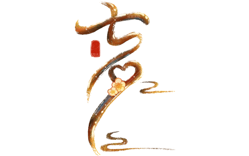 七夕情人节创意拖尾艺术字通用元素素材