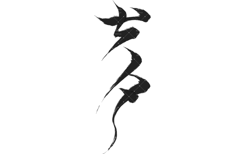 七夕情人节创意拖尾艺术字通用元素素材