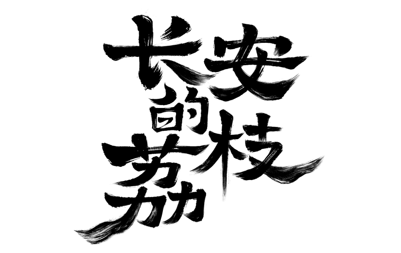 长安的荔枝拙气感书法手写体艺术字