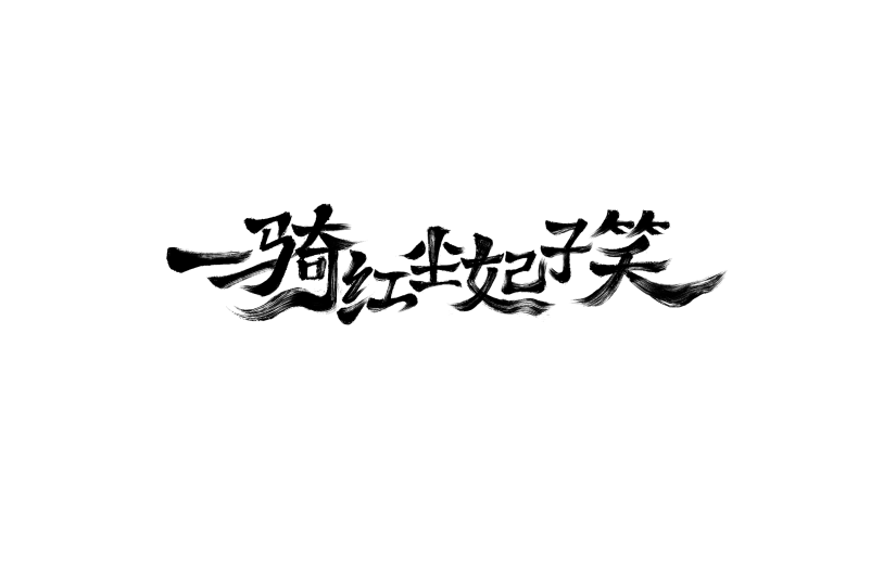 长安的荔枝拙气感书法手写体艺术字