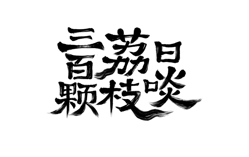 长安的荔枝拙气感书法手写体艺术字