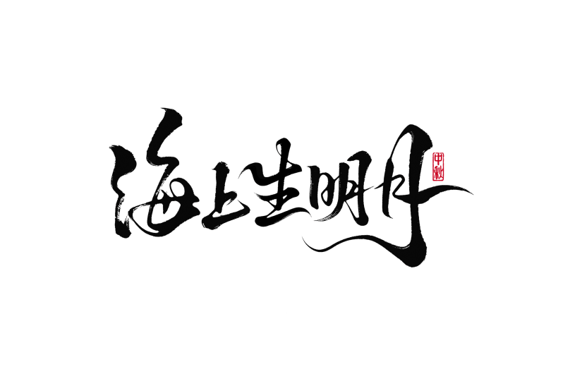 中秋节国风随性毛笔手写体艺术字