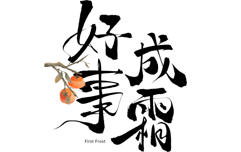 霜降国风毛笔手写印章柿子随性艺术字