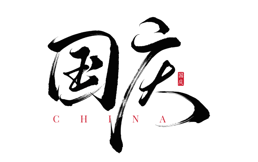 国庆节国风书法手写体英文印章随性艺术字