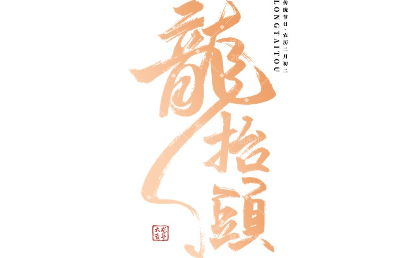 二月二龙抬头鎏金毛笔字艺术字标题文字主题元素素材