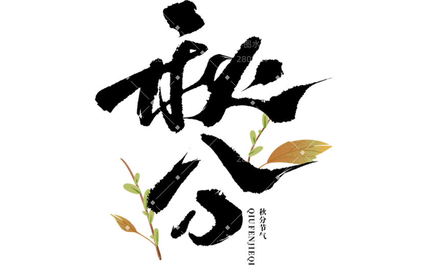 秋分通用毛笔组合艺术字贴纸