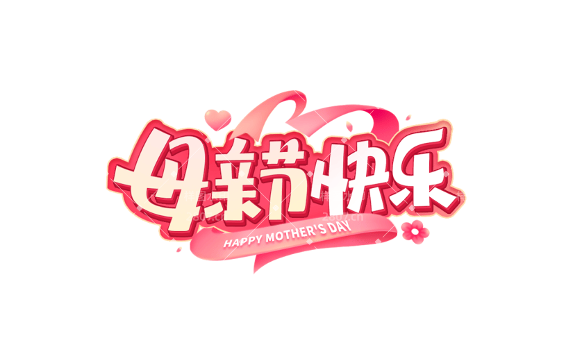 母亲节通用粉色立体主题母亲节快乐文字标题艺术字元素素材