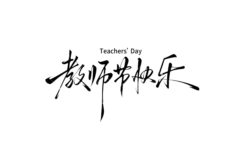 教师节简约随性毛笔手写艺术字