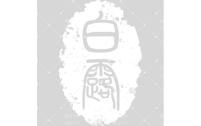 寒露国风小篆印章中正端庄艺术字