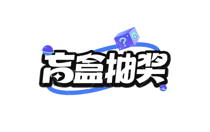 促销通用插画促销感描边艺术字元素素材