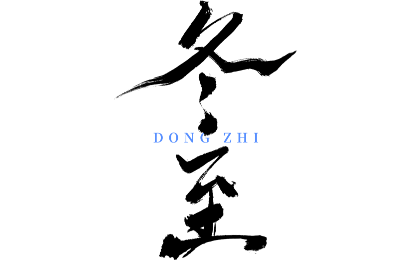 冬至国风毛笔手写艺术字