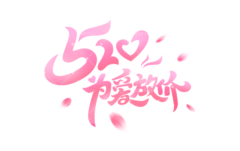 520情人节通用粉色520促销520为爱放价艺术字文字标题元素素材