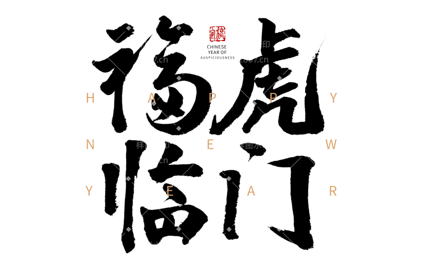 福虎临门虎年新年毛笔字元素