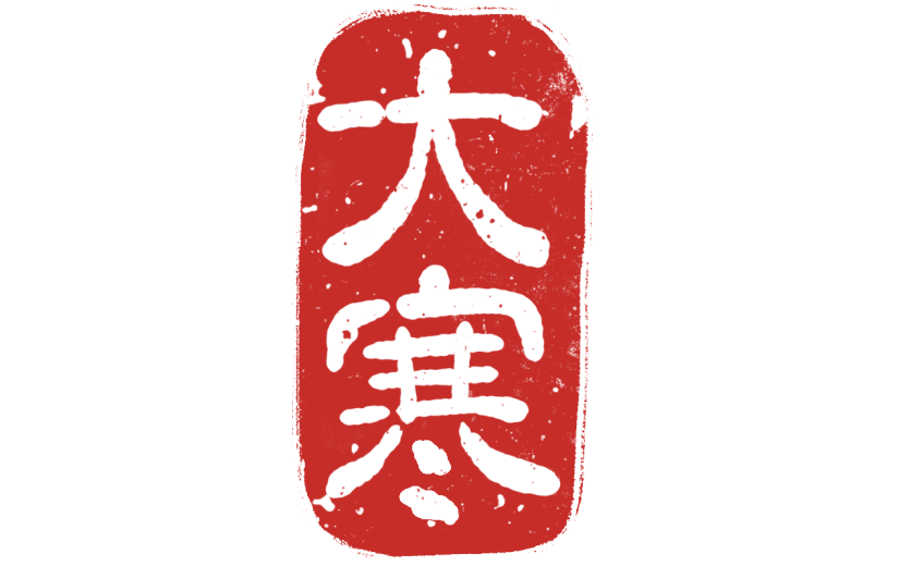 二十四节气通用文字印章元素贴纸-大寒