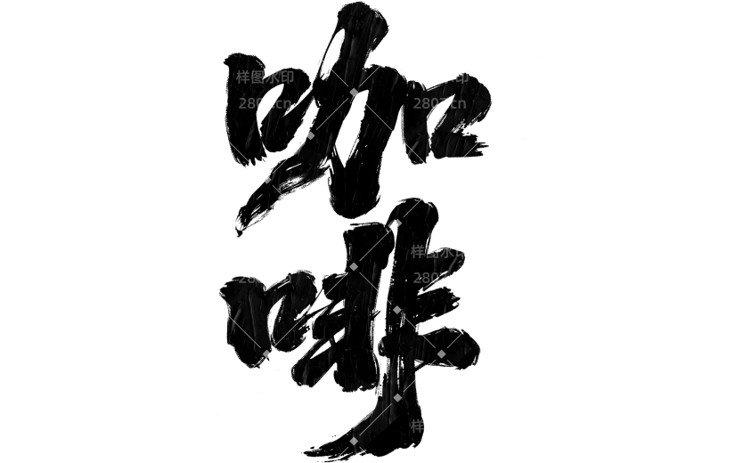 饮品系列豪放豪迈感手写毛笔字咖啡艺术字元素