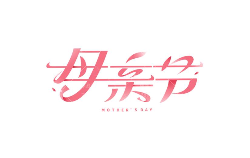 母亲节通用粉色现代主题艺术字元素素材