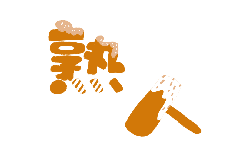 【微商】大暑手绘社交营销场景
