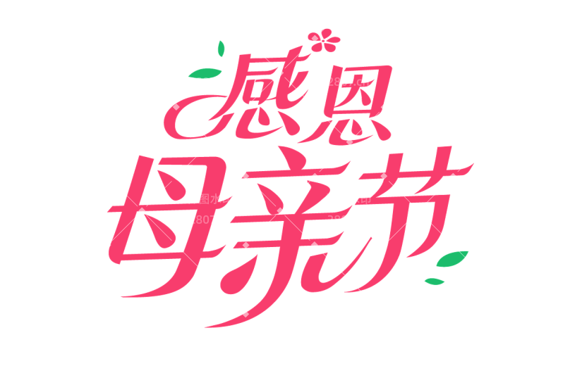 母亲节通用粉色感恩母亲节文字标题主题艺术字元素素材