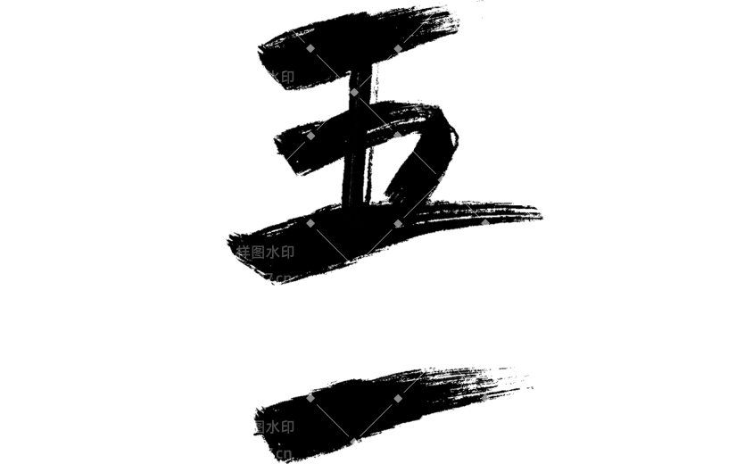 五一劳动节通用中国风五一主题文字标题毛笔字艺术字元素素材