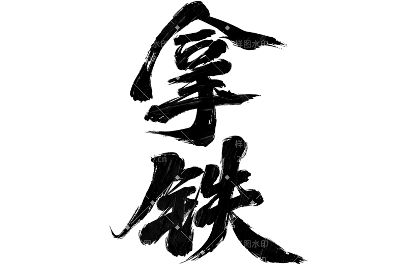 饮品系列豪放豪迈感手写毛笔字拿铁艺术字元素