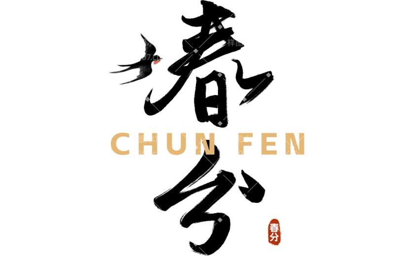 二十四节气春分中国风中式毛笔字文字组合元素素材