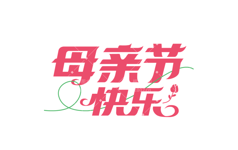 母亲节通用红色母亲节快乐粗体艺术字文字标题元素素材