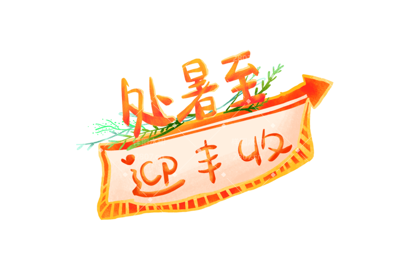 【微商】社交营销处暑手绘