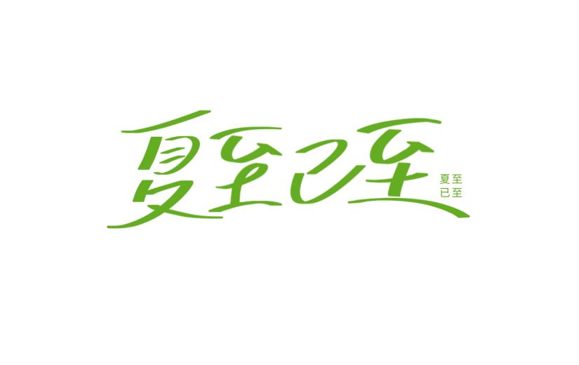 夏至通用扁头笔夏至文案艺术字原创套系艺术字元素素材