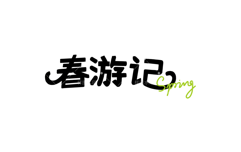 立春&春天简约手写体笔触英文组合艺术字