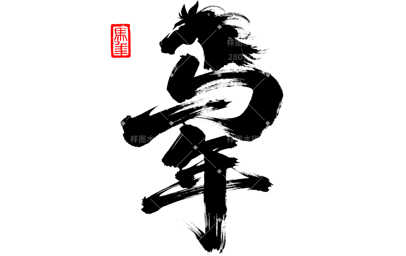 马年国风马头文字组合艺术字