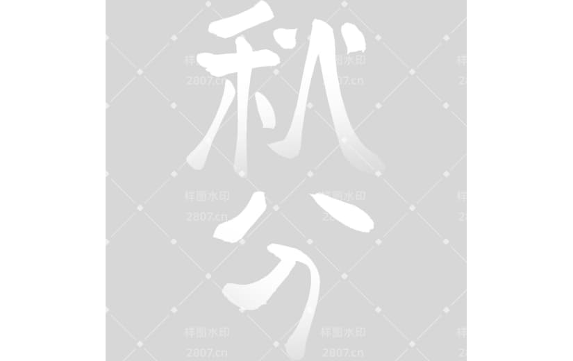秋分国风毛笔手写体拙气艺术字
