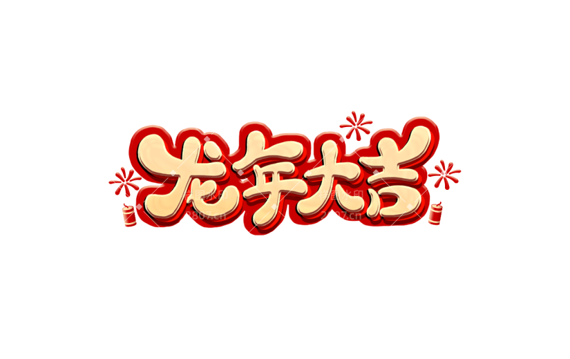 春节新年过年龙年3D立体C4D标题主题龙年大吉艺术字元素素材