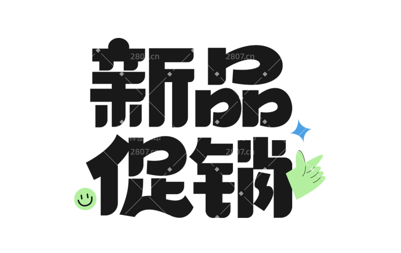 促销通用元素粗体黑色艺术字元素