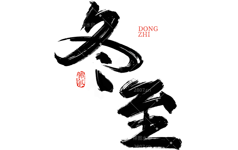 冬至国风粗体手写毛笔字元素