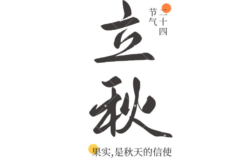 秋系列立秋书法元素贴纸