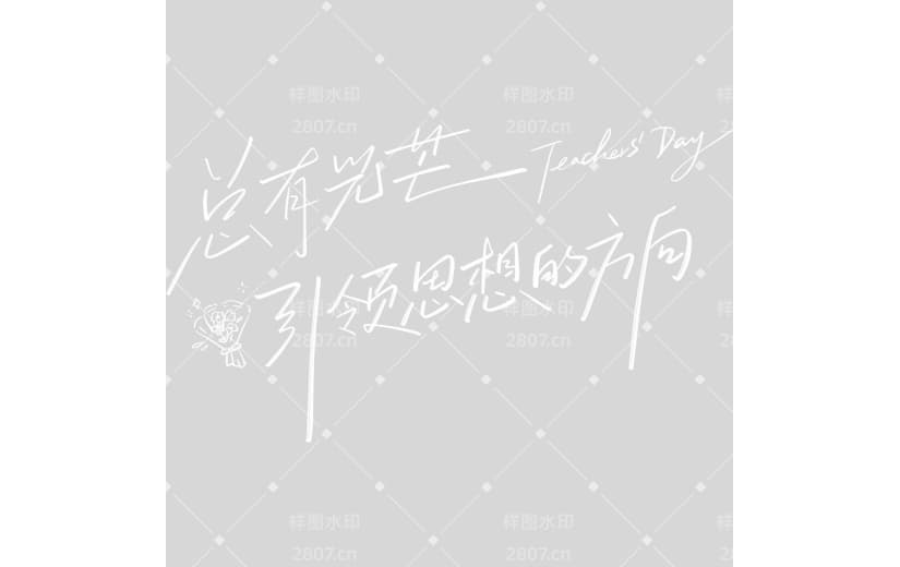 教师节简约感手写细体艺术字