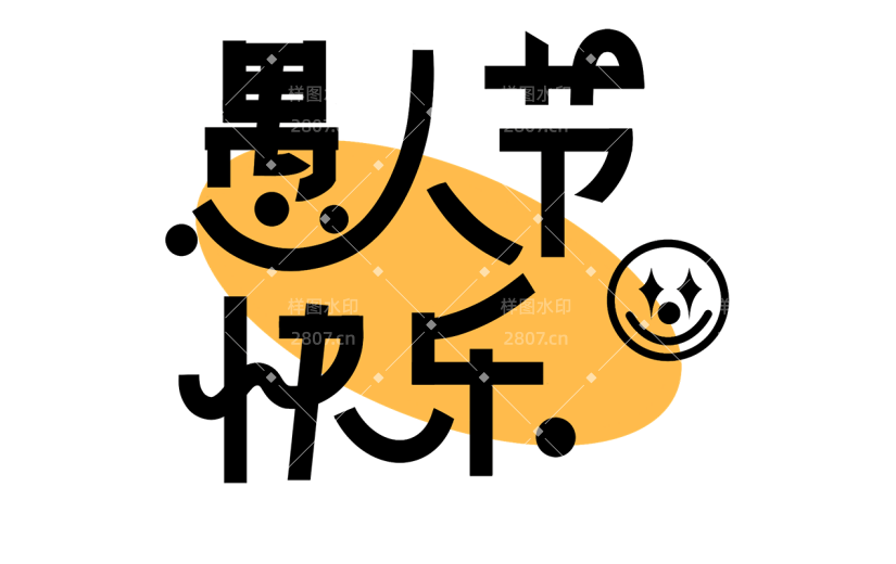 愚人节通用愚人节文字标题粗体艺术字元素素材